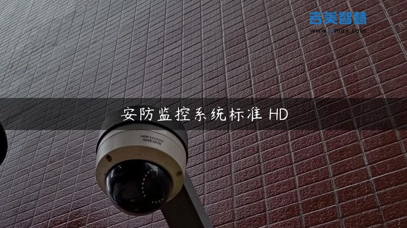 监控摄像头镜头焦距选错，画面里全是废料