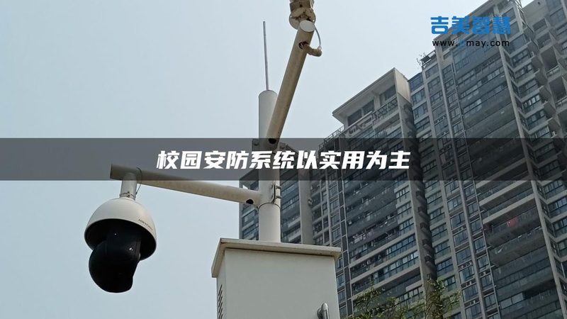周界报警系统选型，先避开这五个认知陷阱